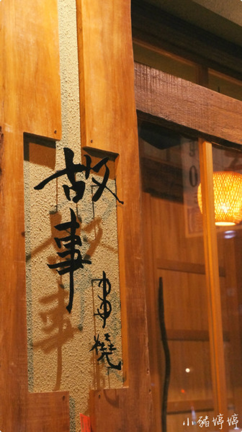 【台中西屯】故事 ストーリー串燒 酒場 帶你走進日本深夜食堂        
      