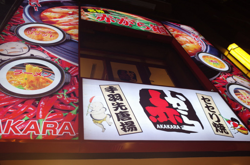 〈中山區〉Akakara 赤から鍋，怎麼可以那麼好吃的名古屋美食