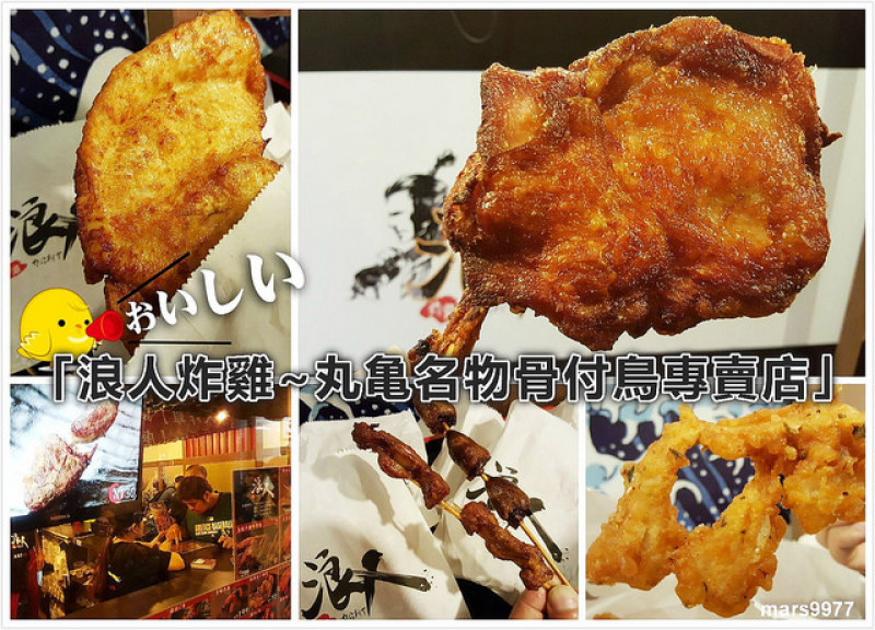 【台北】浪人炸雞：丸亀骨付鳥專賣店/料好、汁多、肉大塊、獨特道地日本滋味