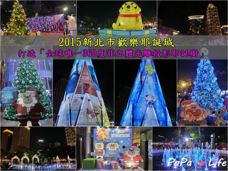 【新北板橋】2015新北市歡樂耶誕城 打造「全球唯一360度3D立體光雕投影耶誕樹」11月20正式開城