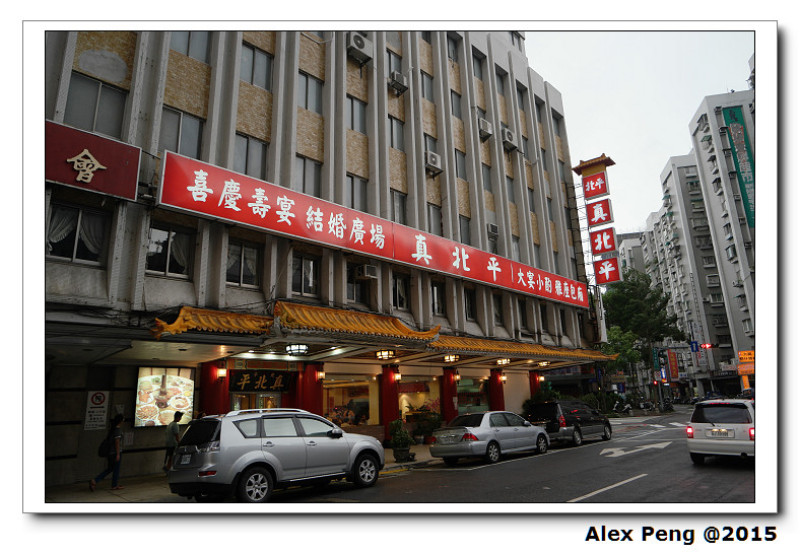 台北市-中正紀念堂站-真北平餐廳