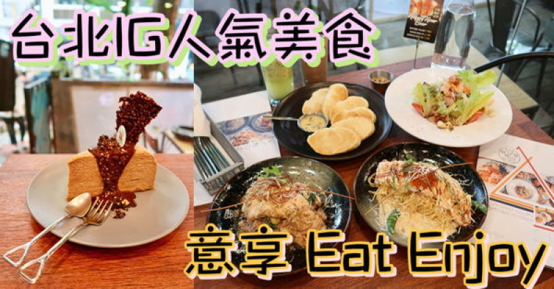 【食紀】新店寵物友善美式餐廳-意享Eat Enjoy（台北美食／IG打卡點／義大利麵／漢堡／PIZZA／燉飯／寵物餐點）