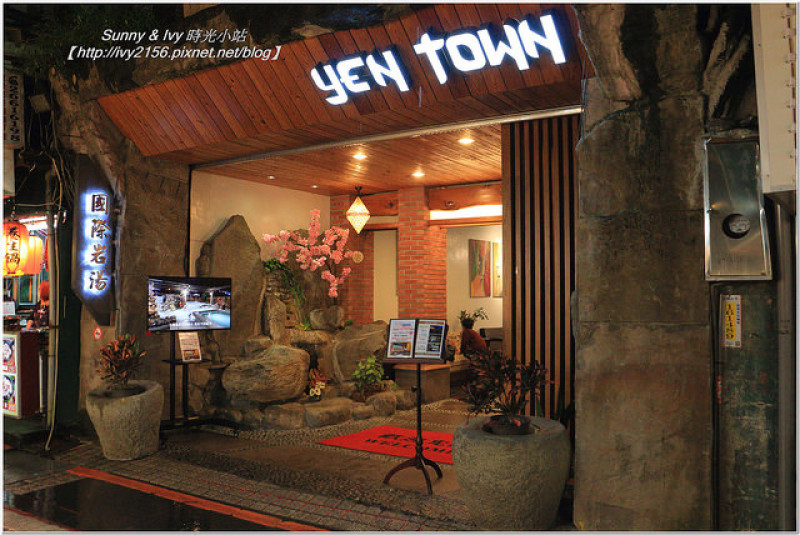 【新北旅遊】烏來泡湯趣 - 國際岩湯 yen town。老溫泉有了全新風貌