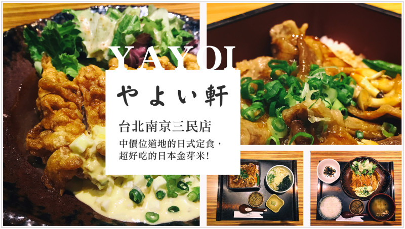 【食記】台北彌生軒YAYOI,中價位道地的日式定食,超好吃的日本金芽米