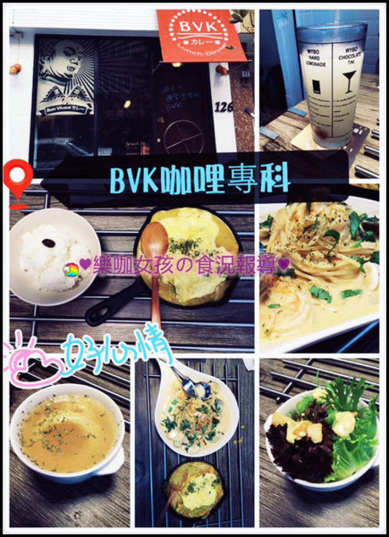 【彰化美食】午晚餐 ♥ BVK咖哩專科 ♥新開幕~只賣咖哩卻讓人難以忘懷的好口味≡內有用心在料理的老闆        
      