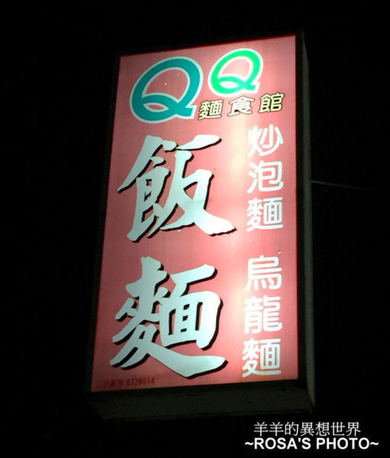[彰化大村]QQ麵食館