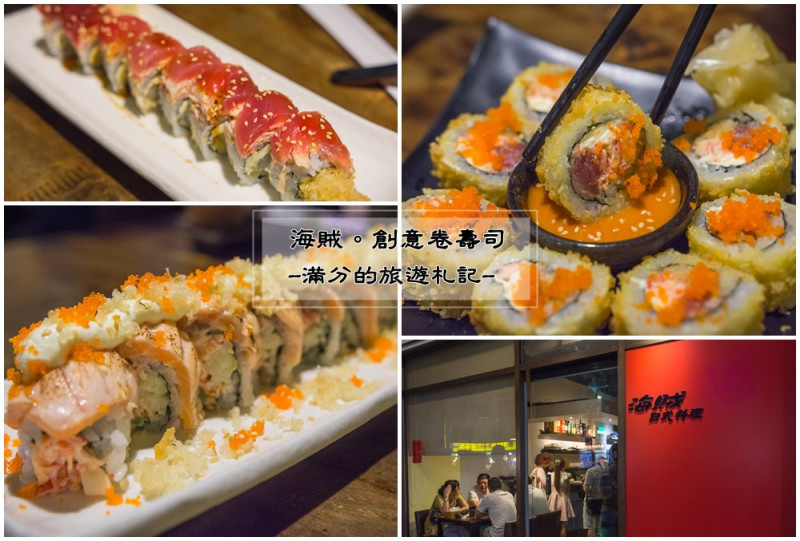 桃園蘆竹美食》海賊日式料理 大竹人氣美食餐廳 必吃創意卷壽司 - 滿分的旅遊札記