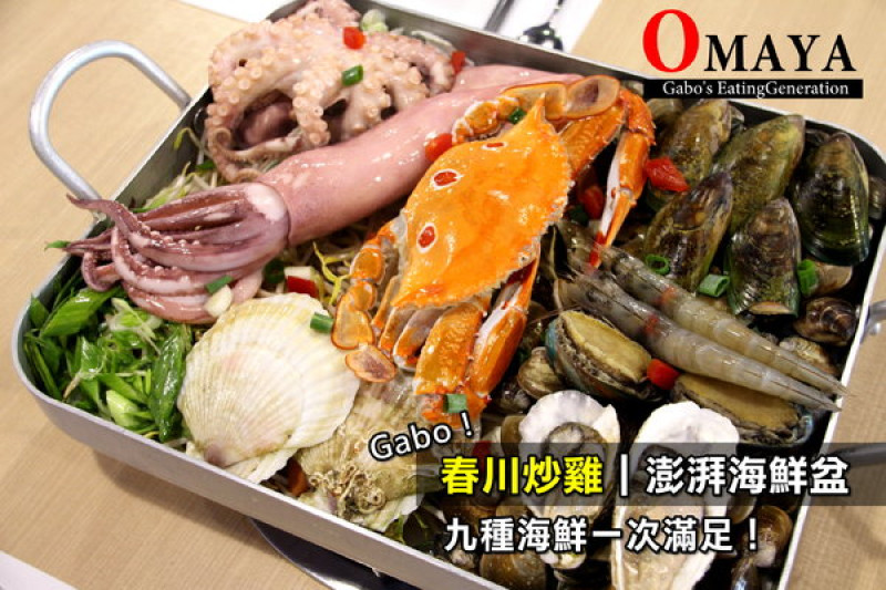 【台南】OMAYA春川炒雞(永華店)，澎湃海鮮盆！鮮美海鮮一次滿足！        
      