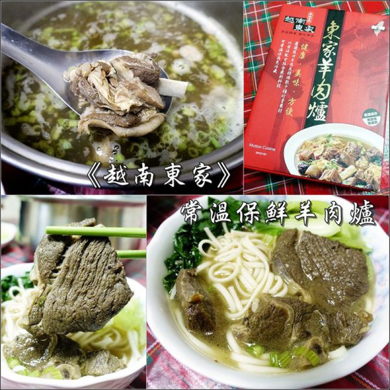 【羊肉爐推薦】越南東家 常溫保鮮羊肉爐。方便料理的調理包，團購美食推薦！