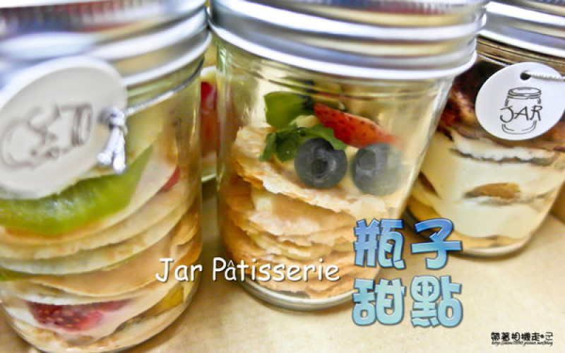 【台北 中山區】．瓶子甜點 變化不同小世界  Jar Pâtisserie瓶子甜點