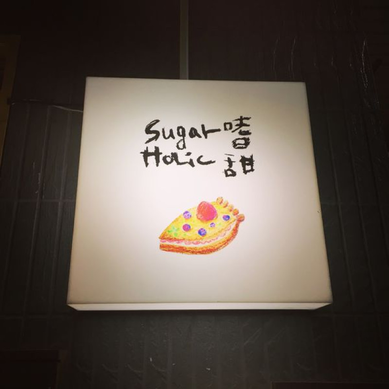 【台北咖啡廳｜淡水區】Sugar Holic 嗜甜 :) 隱藏在金雞母社區的優秀甜點店