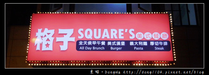 【苗栗食記】頭份早午餐|尚順廣場商圈|美式漢堡|格子SQUARES美式餐廳