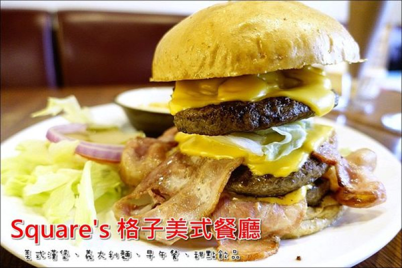 【苗栗│頭份】Squares 格子美式餐廳－頭份店。道地美式餐廳，『吃很撐三層牛肉漢堡』真的好撐呀！