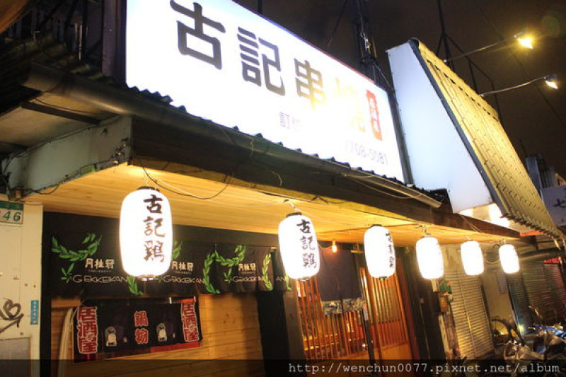[台北餐廳]像餐廳的居酒屋~古記雞