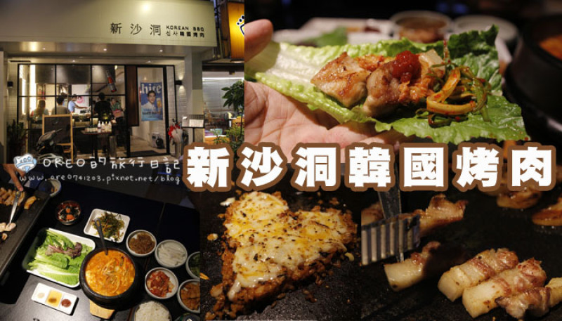 【食記】國父紀念館站韓式烤肉。新沙洞韓國烤肉~生菜包肉~好吃又好拍的白色韓系風格餐廳