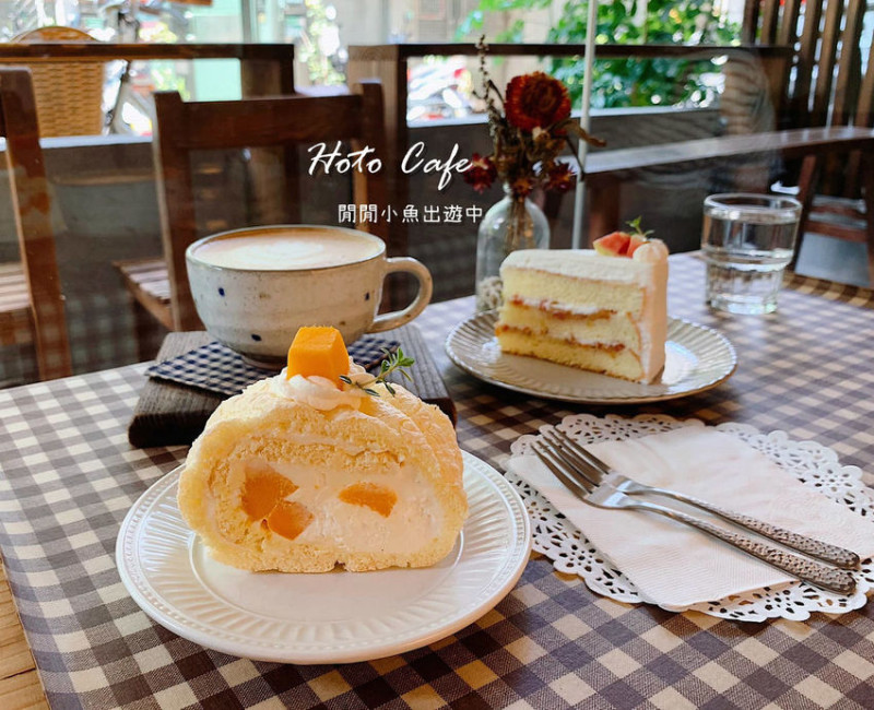 【中山站美食】Hoto Cafe。巷弄中的日式小清新，中山站甜點咖啡廳下午茶