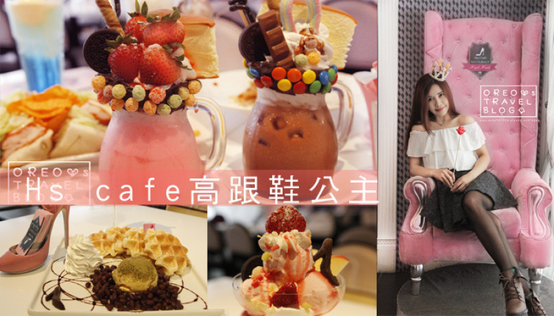 【食記】東區忠孝敦化下午茶~飲料做成像甜點!!女生會愛的►Hs Cafe高跟鞋公主