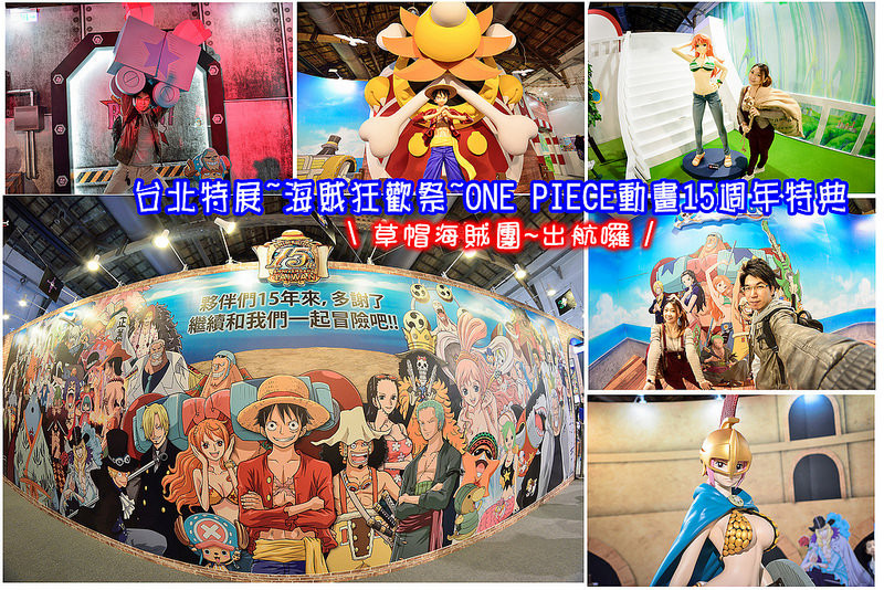 【台北遊記】台北特展~海賊狂歡祭~ONE PIECE動畫15週年特典