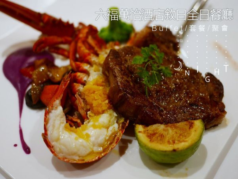 [台北] 套餐式高CP值吃到飽就在台北六福萬怡酒店敘日全日餐廳