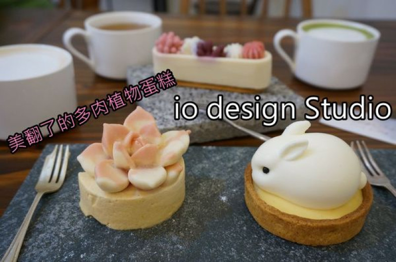 【台南北區】『io design Studio』～繼超夯小兎塔後的新作，超美超真實的多肉植物甜點蛋糕！