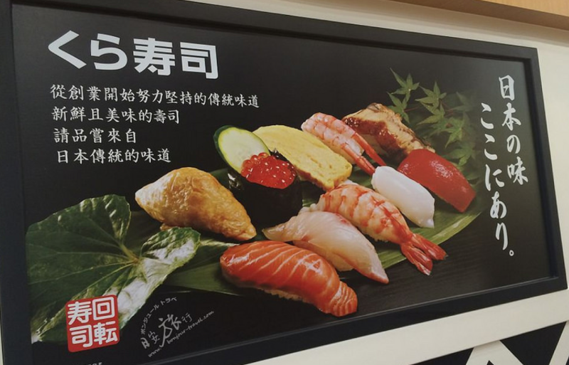 置身日本歡樂迴轉樂趣的藏壽司～くら寿司