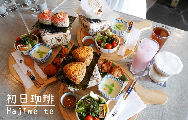「食記⁂高雄鼓山」初日咖啡 Hajime te 朝食和食 / 早午餐 / 烤飯糰 / 米漢堡，美味又精緻好拍的日式餐點!