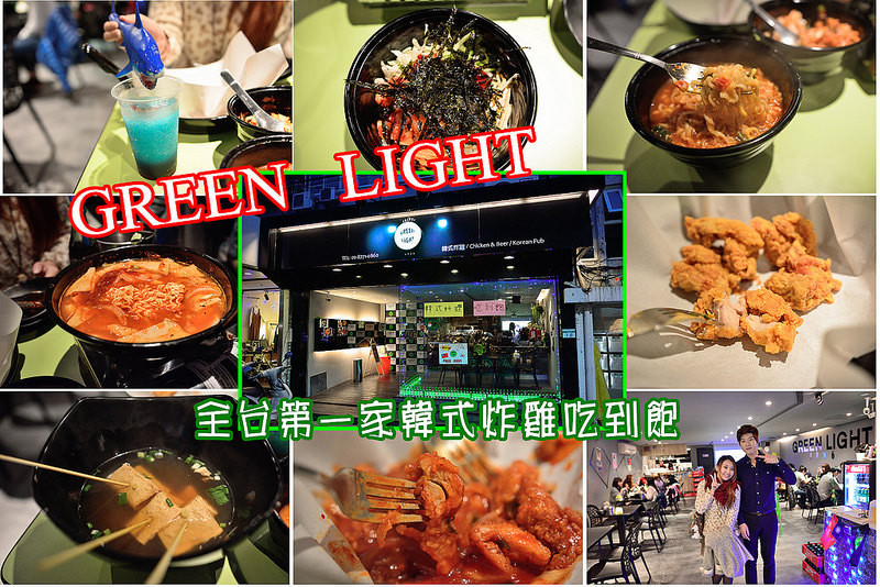 【台北食記】GREEN LIGHT韓式炸雞吃到飽/辣炒年糕/韓式炸雞/全台第一家韓式炸雞吃到飽