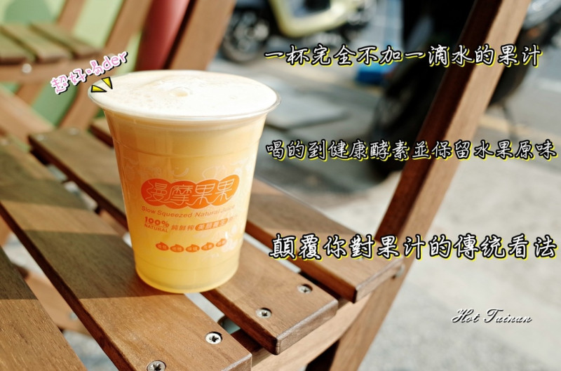 【台南東區】漫摩果果：冷壓果汁機|不添加水和糖的純正果汁好物|還能喝到酵素呢~