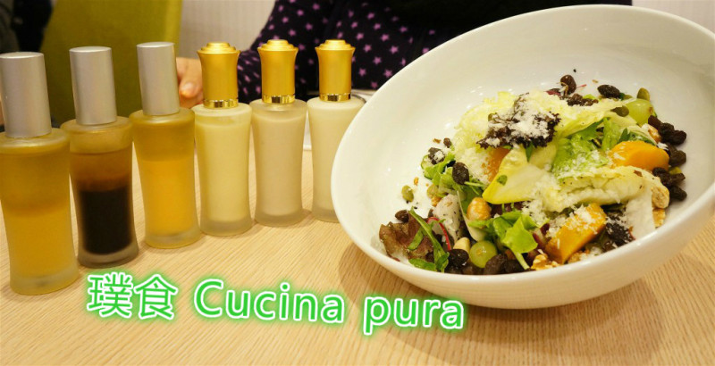 【創意蔬食。捷運忠孝敦化站美食】璞食Cucina pura - 讓女孩尖叫香水沙拉，讓你視覺、味覺都充份享受