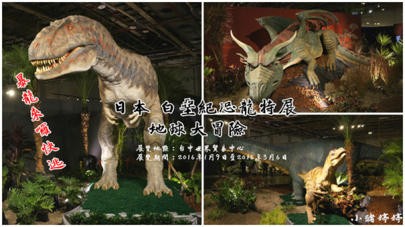 台中世貿 日本 白堊紀恐龍特展 地球大冒險  GO跟著我去冒險囉！        
      