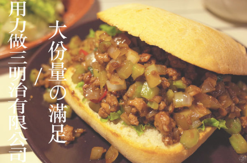 【台北 信義安和】超給力美食 “用力做三明治有限公司” 給你最用力的美味