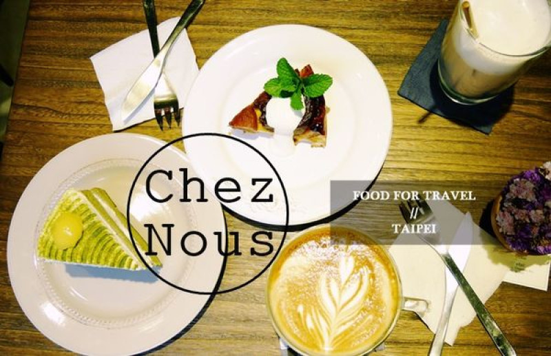 【美食】台北公館，溫馨的法式質感咖啡廳 Chez Nous(二訪)