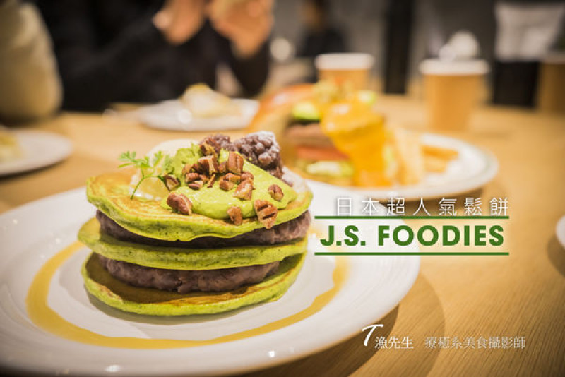 【台北林口J.S. Foodies】日本超人氣鬆餅 三井Outlet 來台1號店 超人氣排隊鬆餅/甜點/和牛漢堡