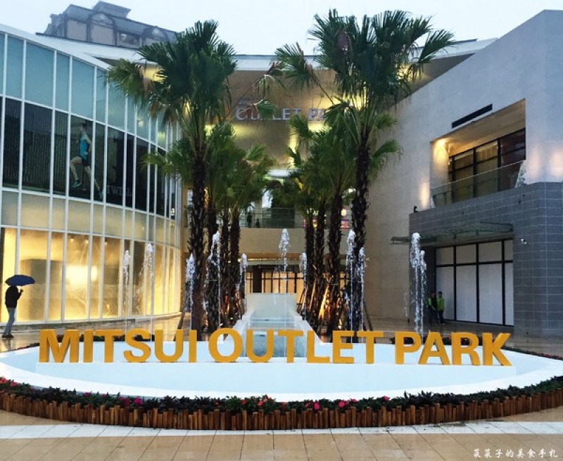 [逛街]MITSUI OUTLET PARK林口|北台灣最大Outlet|試營運期間搶先看(1/27盛大開幕)|樓層品牌介紹        
      