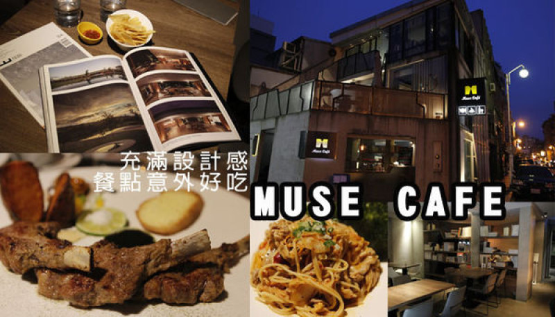 【食記】松山~充滿設計感餐點又好吃的繆思咖啡 Muse Cafe/朋友聚餐餐廳/台北活動場地租借