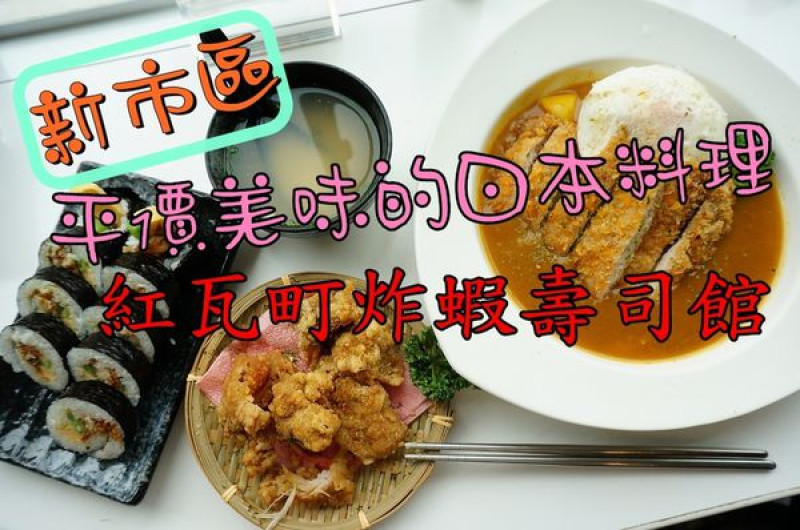 【台南新市區】『紅瓦町炸蝦壽司館』~新市平價美味的壽司 咖哩飯 日本料理。南科美食。