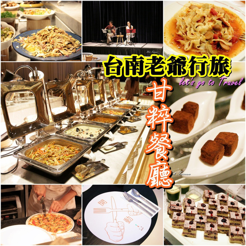 【台南東區】午晚餐義式Buffet餐廳：老爺行旅-甘粹餐廳
