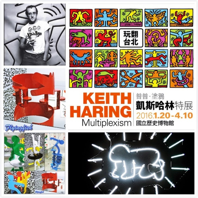 ✜ 充滿童趣滴普普藝術風街頭塗鴉畫展 - 國立歷史博物館「普普．塗鴉凱斯哈林特展 Keith Haring: Multiplexism」 ٩(๑❛ᴗ❛๑)۶        
      