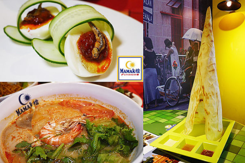 ◆台北東區【Mamak檔】馬來西亞餐廳。星馬料理。東區排隊美食。捷運忠孝敦化美食