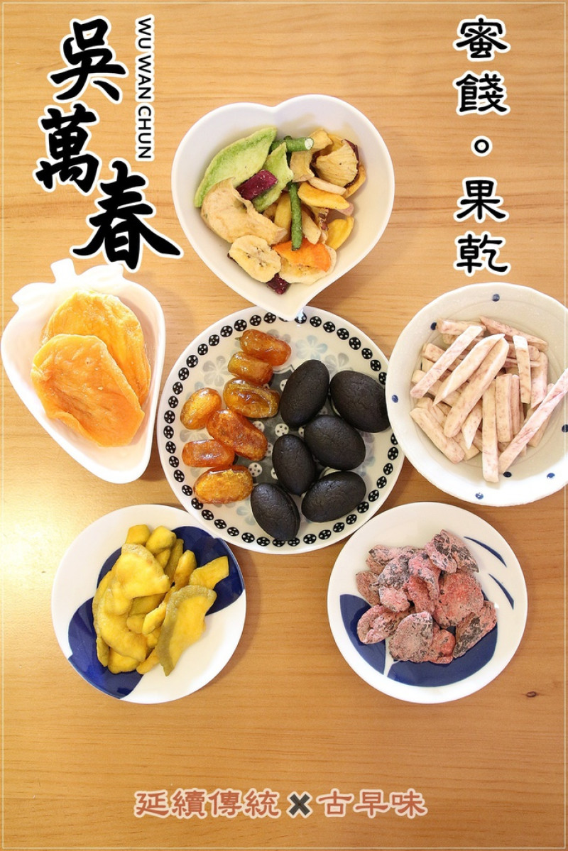[食記推薦] [台南市 – 中西區] 吳萬春蜜餞 / 延續傳統的新式古早味 - 蕉DD
