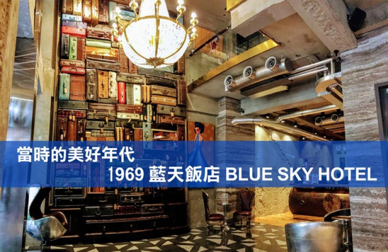 【台中市。中區】老派的代表！重回那些年的美好年代@1969藍天飯店 BLUE SKY HOTEL