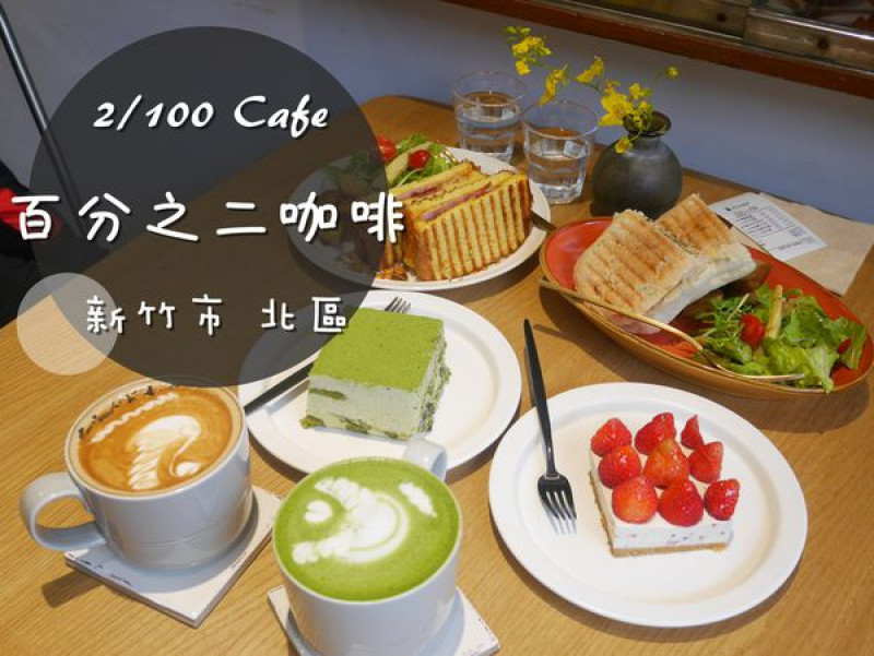 [食-新竹市♥北區] 百分之二咖啡 2/100 Café │ 老宅風格的舒適甜點店~季節限定草莓生乳酪