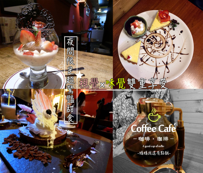 [台南-中西區]Coffee Cafe 咖啡咖啡☕️一杯香濃的虹吸式手煮咖啡與晚間限定的甜點♥兼具視覺與味覺的雙重享受
