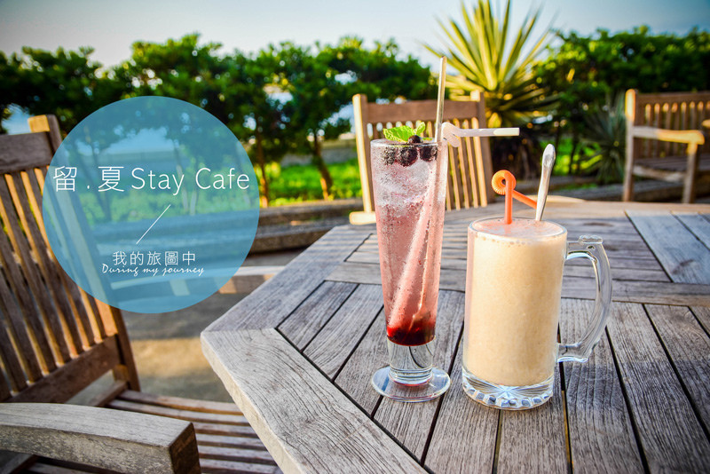 《台北三芝》留.夏Stay cafe 讓我們一起喝下午茶看海去！北海岸景觀咖啡廳