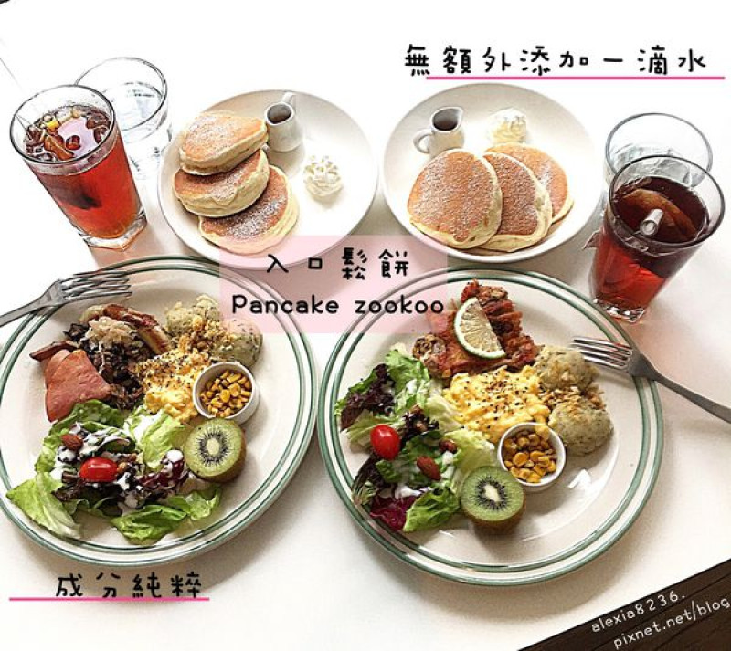 台中西屯區_ 入口鬆餅 Pancake zookoo 全程使用牛奶的鬆餅早午餐，鬆餅奶香十足又濕潤鬆軟，好好食♥