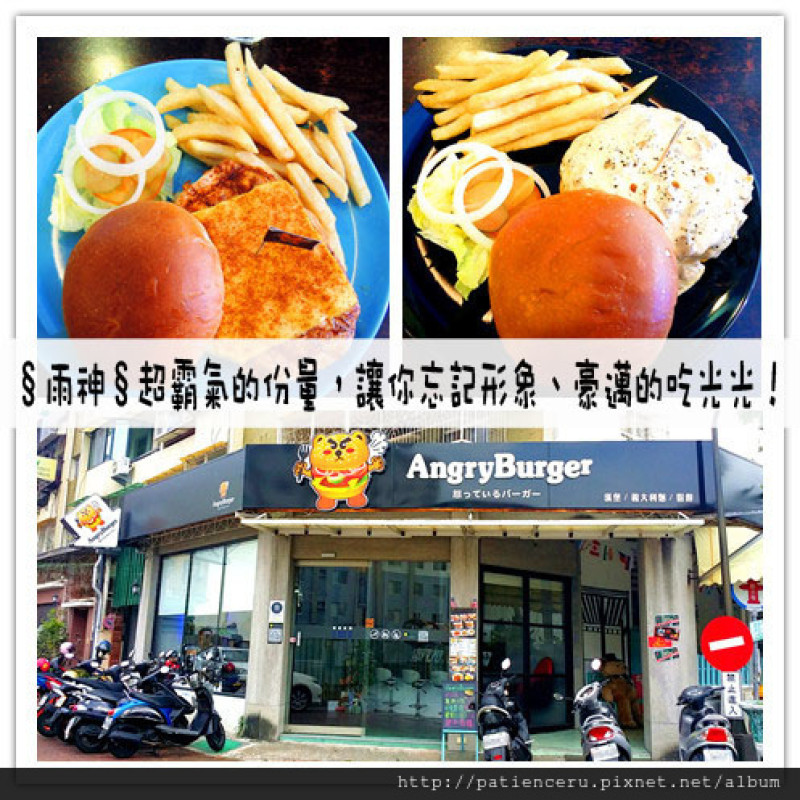 §雨神§【台南東區─美食】Angry Burger★超霸氣的份量，讓你忘記形象、豪邁的吃光光！