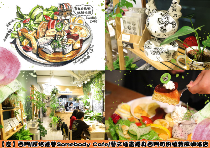 【食】西門/貳拾陸巷Somebody Cafe/藝文插畫隱身西門町的植栽咖啡店/高cp早午餐