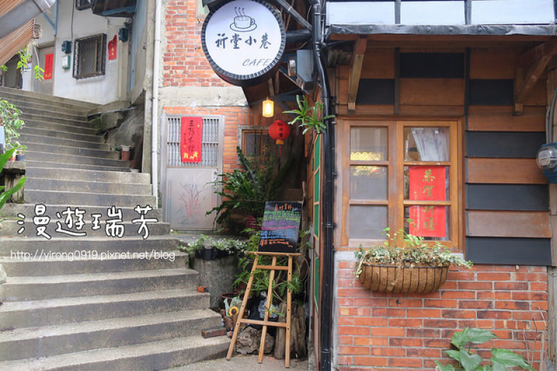【漫遊瑞芳】祈堂小巷，隱藏在金瓜石老街裡的日式咖啡館