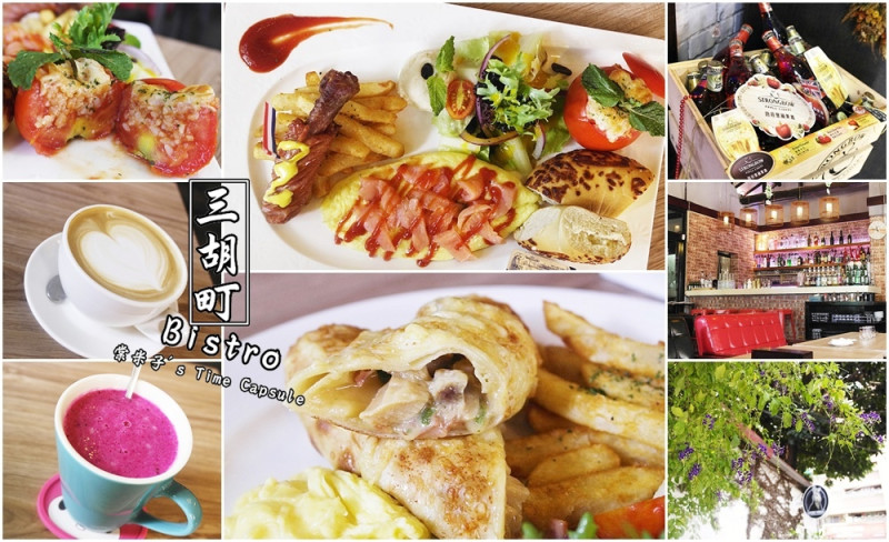[台南東區]三胡町Bistro-清幽舒適的用餐環境+豐富營雅的早午餐!!(二訪)
