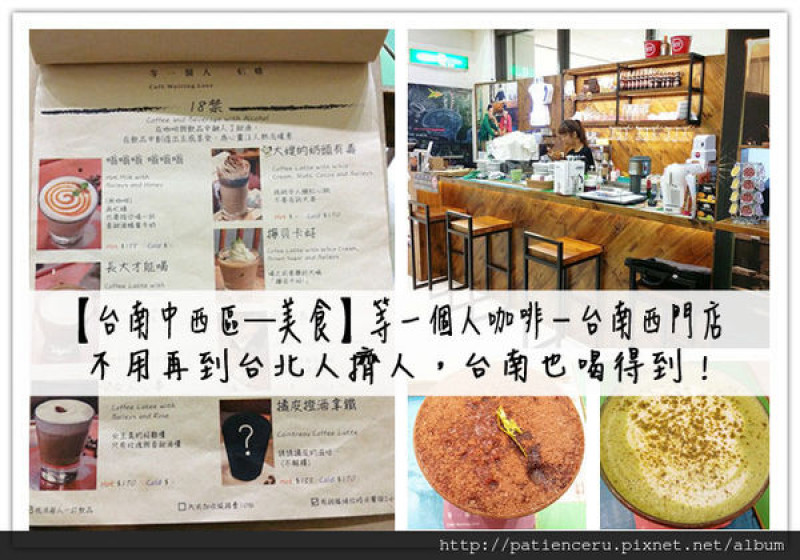 【台南中西區─美食】等一個人咖啡－台南西門店★不用再到台北人擠人，台南也喝得到！